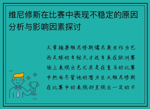 维尼修斯在比赛中表现不稳定的原因分析与影响因素探讨