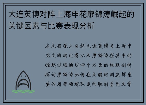 大连英博对阵上海申花廖锦涛崛起的关键因素与比赛表现分析