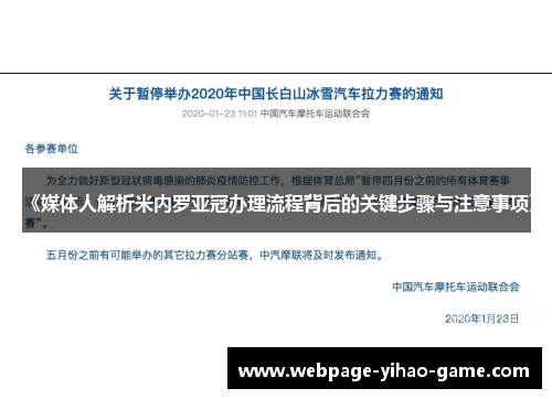 《媒体人解析米内罗亚冠办理流程背后的关键步骤与注意事项》