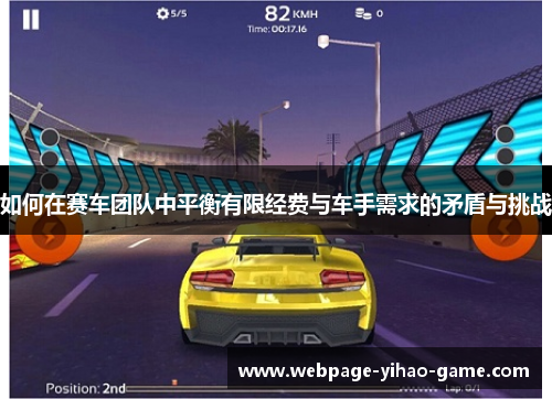 如何在赛车团队中平衡有限经费与车手需求的矛盾与挑战