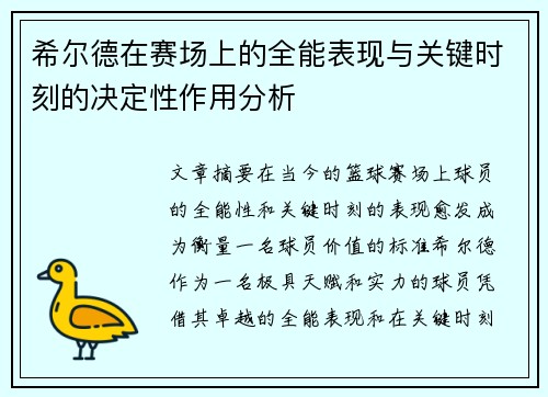 希尔德在赛场上的全能表现与关键时刻的决定性作用分析