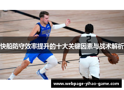 快船防守效率提升的十大关键因素与战术解析