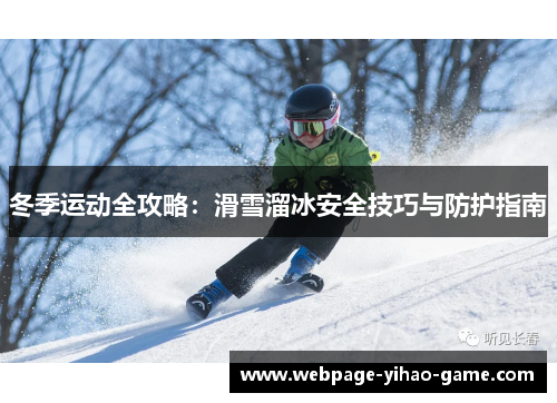 冬季运动全攻略：滑雪溜冰安全技巧与防护指南