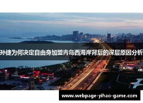 孙捷为何决定自由身加盟青岛西海岸背后的深层原因分析
