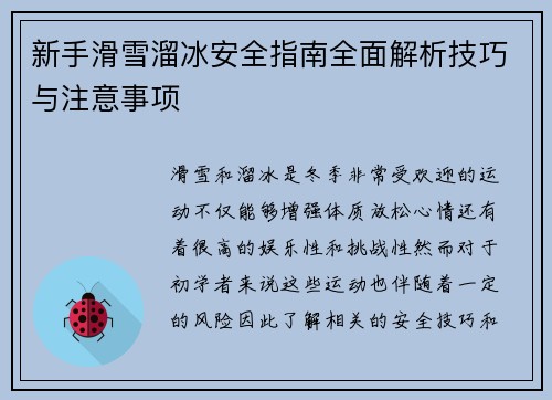 新手滑雪溜冰安全指南全面解析技巧与注意事项