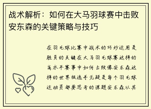 战术解析：如何在大马羽球赛中击败安东森的关键策略与技巧