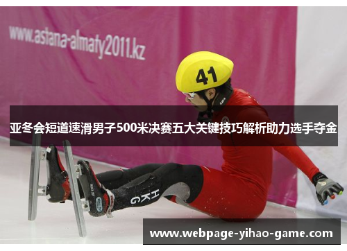 亚冬会短道速滑男子500米决赛五大关键技巧解析助力选手夺金