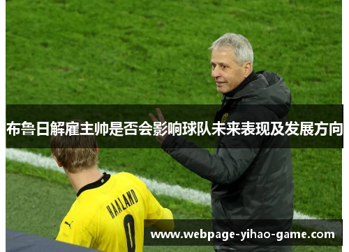 布鲁日解雇主帅是否会影响球队未来表现及发展方向