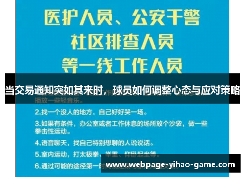 当交易通知突如其来时，球员如何调整心态与应对策略