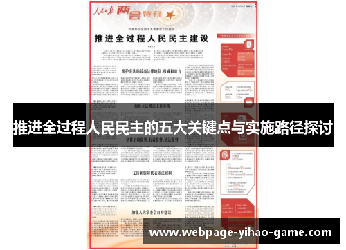 推进全过程人民民主的五大关键点与实施路径探讨 推进全过程人民民主的五大关键点与实施路径探讨