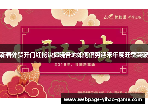 新春外贸开门红秘诀揭晓各地如何借势迎来年度旺季突破