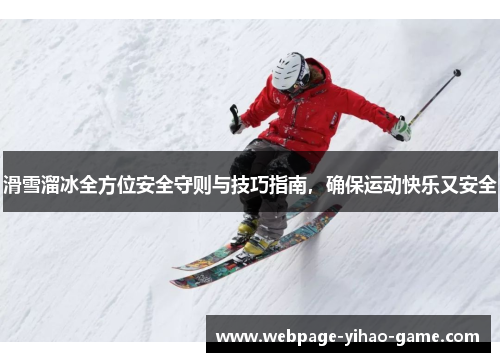 滑雪溜冰全方位安全守则与技巧指南，确保运动快乐又安全