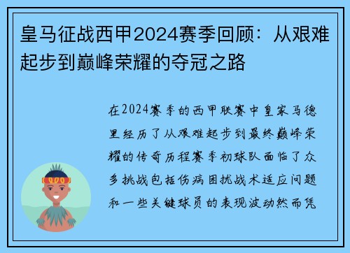 皇马征战西甲2024赛季回顾：从艰难起步到巅峰荣耀的夺冠之路