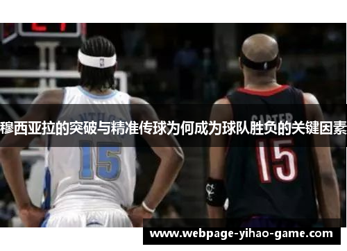 穆西亚拉的突破与精准传球为何成为球队胜负的关键因素