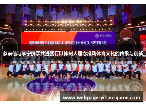 蔡崇信与李宁携手共进践行以体树人理念推动体育文化的传承与创新