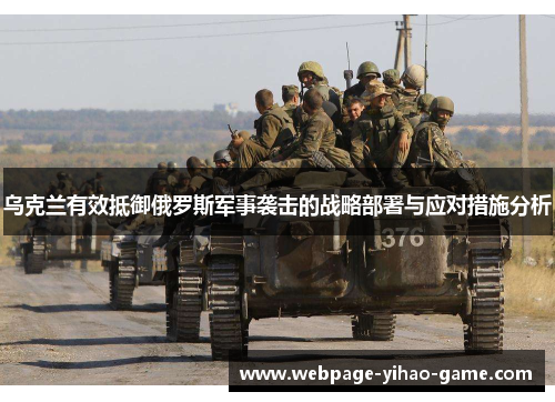 乌克兰有效抵御俄罗斯军事袭击的战略部署与应对措施分析