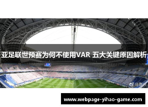 亚足联世预赛为何不使用VAR 五大关键原因解析