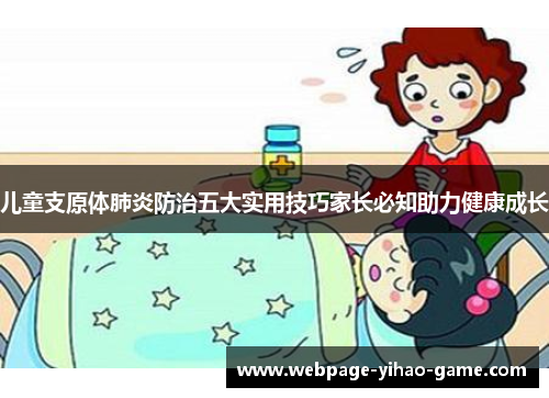 儿童支原体肺炎防治五大实用技巧家长必知助力健康成长