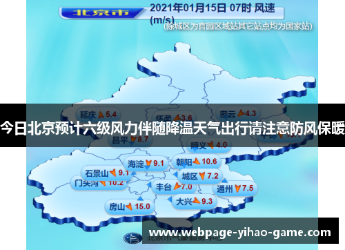 今日北京预计六级风力伴随降温天气出行请注意防风保暖