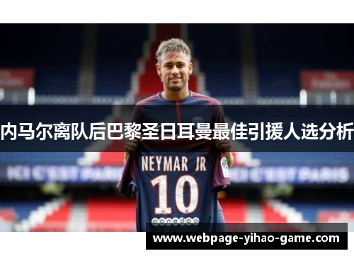 内马尔离队后巴黎圣日耳曼最佳引援人选分析