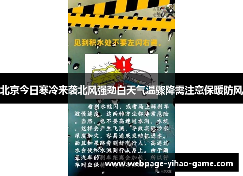 北京今日寒冷来袭北风强劲白天气温骤降需注意保暖防风