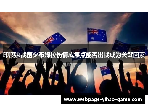 印澳决战前夕布姆拉伤情成焦点能否出战成为关键因素