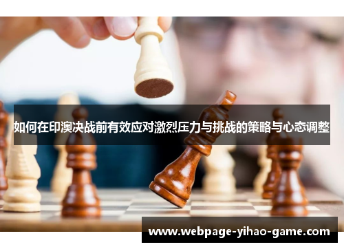 如何在印澳决战前有效应对激烈压力与挑战的策略与心态调整