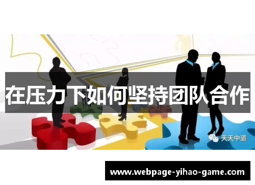 在压力下如何坚持团队合作