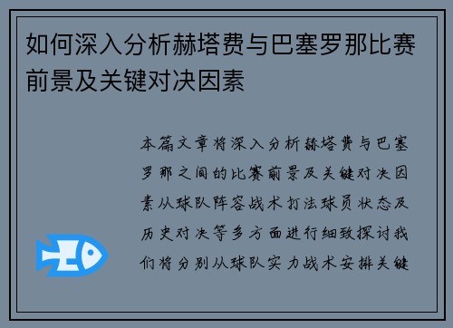 如何深入分析赫塔费与巴塞罗那比赛前景及关键对决因素