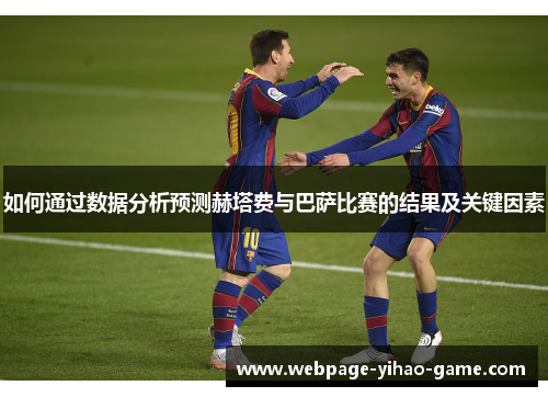 如何通过数据分析预测赫塔费与巴萨比赛的结果及关键因素