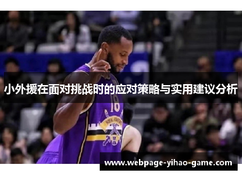 小外援在面对挑战时的应对策略与实用建议分析