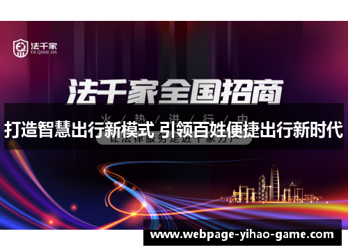 打造智慧出行新模式 引领百姓便捷出行新时代