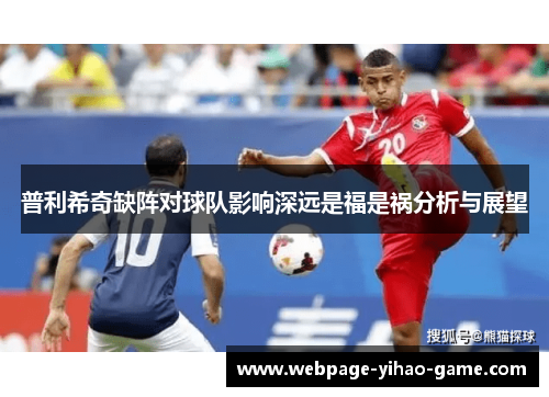 普利希奇缺阵对球队影响深远是福是祸分析与展望