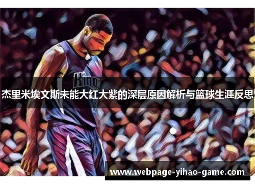 杰里米埃文斯未能大红大紫的深层原因解析与篮球生涯反思