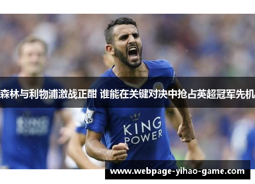 森林与利物浦激战正酣 谁能在关键对决中抢占英超冠军先机