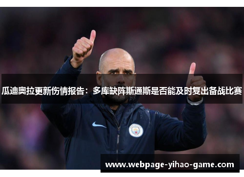 瓜迪奥拉更新伤情报告：多库缺阵斯通斯是否能及时复出备战比赛
