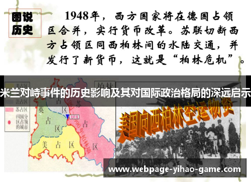 米兰对峙事件的历史影响及其对国际政治格局的深远启示