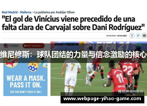 维尼修斯：球队团结的力量与信念激励的核心