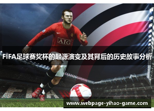 FIFA足球赛奖杯的起源演变及其背后的历史故事分析