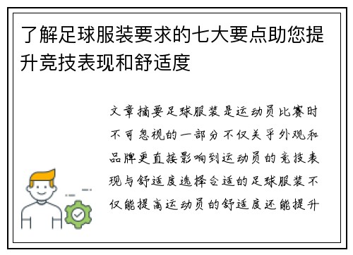 了解足球服装要求的七大要点助您提升竞技表现和舒适度