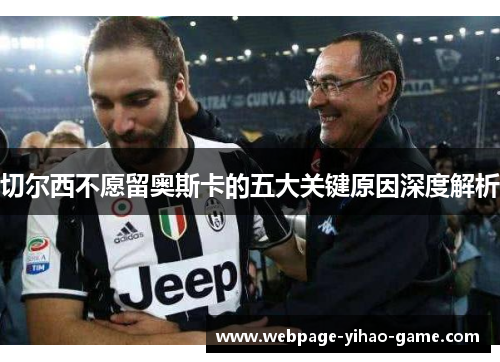 切尔西不愿留奥斯卡的五大关键原因深度解析