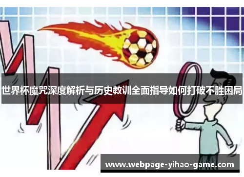 世界杯魔咒深度解析与历史教训全面指导如何打破不胜困局