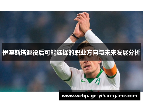 伊涅斯塔退役后可能选择的职业方向与未来发展分析
