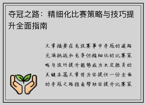夺冠之路：精细化比赛策略与技巧提升全面指南