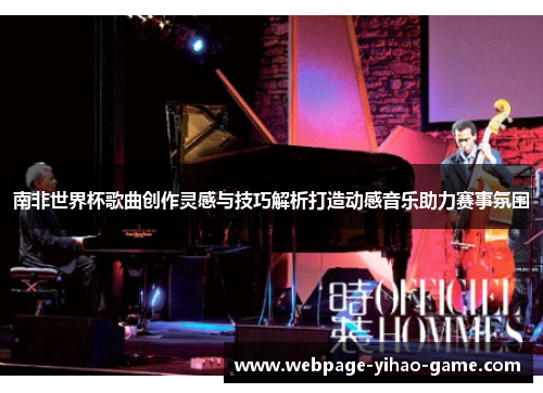 南非世界杯歌曲创作灵感与技巧解析打造动感音乐助力赛事氛围