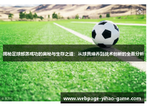 揭秘足球部落成功的奥秘与生存之道：从球员培养到战术创新的全面分析