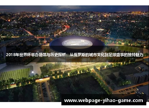 2018年世界杯举办场馆与历史探析：从俄罗斯的城市文化到足球盛事的独特魅力