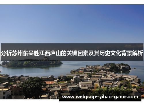 分析苏州东吴胜江西庐山的关键因素及其历史文化背景解析