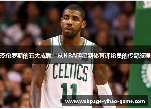 杰伦罗斯的五大成就：从NBA明星到体育评论员的传奇旅程