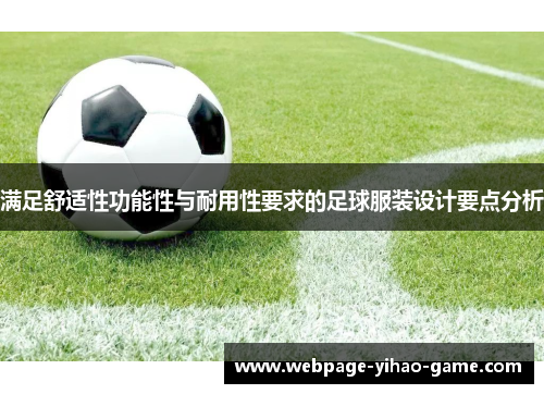 满足舒适性功能性与耐用性要求的足球服装设计要点分析